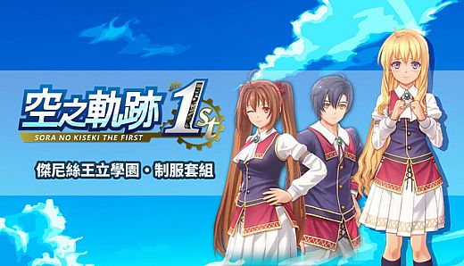 Sora no Kiseki the 1st - Jenis Royal Academy Uniform Set