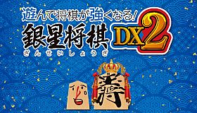 遊んで将棋が強くなる！ 銀星将棋DX2