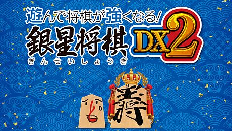 遊んで将棋が強くなる！ 銀星将棋DX2 Game