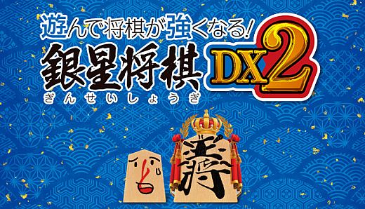 遊んで将棋が強くなる！ 銀星将棋DX2