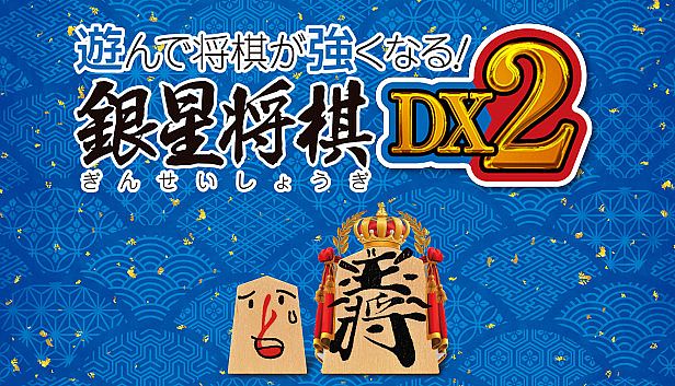 Buy 遊んで将棋が強くなる！ 銀星将棋DX2