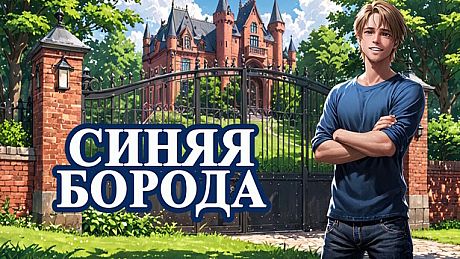 Синяя Борода Game