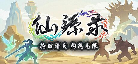 仙源录