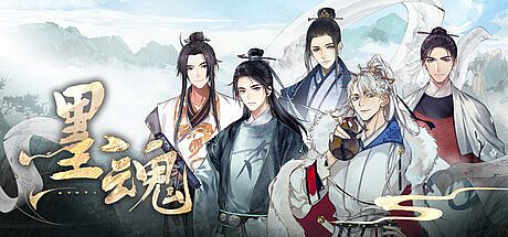 墨魂