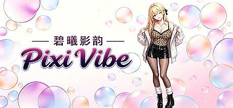 碧曦影韵(Pixi Vibe)