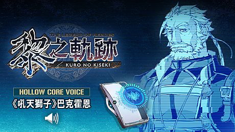 The Legend of Heroes: Kuro no Kiseki - Hollowcore Voice: Barkhorn, the Roaring Lion DLC