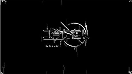 コ、今に在り - Ko ima ni ari Game