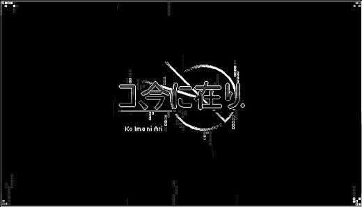 コ、今に在り - Ko ima ni ari