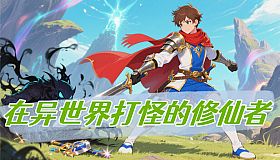 在异世界打怪的修仙者