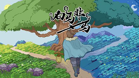 白马非马 a white horse is not a horse Game