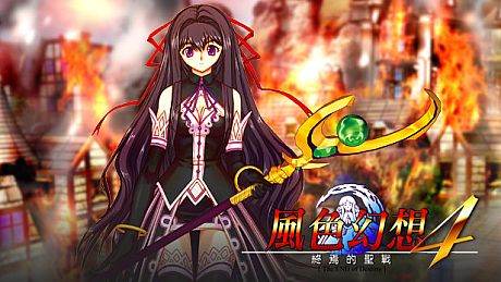 風色幻想4:聖戰的終焉 Game