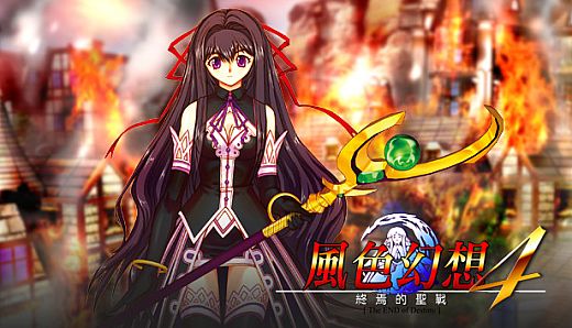 風色幻想4:聖戰的終焉