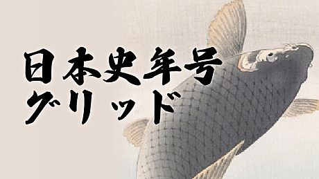 日本史年号グリッド Game