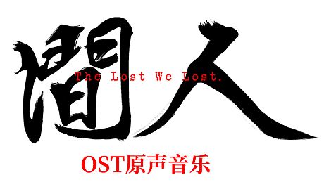 人间-OST DLC