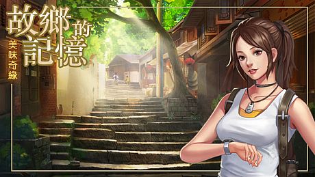 故乡的记忆：味缘篇 Game