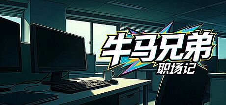 牛马兄弟职场记 Game