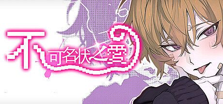 不可名状之爱 The Unnameable love Game