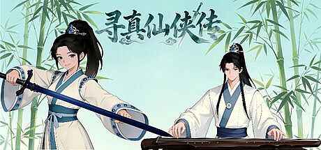 寻真仙侠传 Game