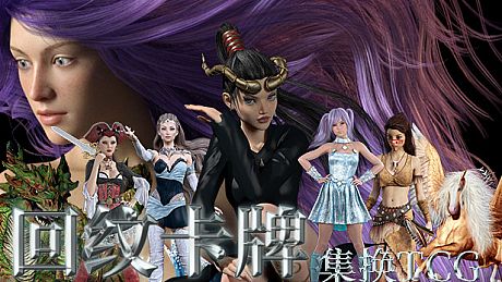 回纹集换卡牌TCG Game