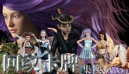 回纹集换卡牌TCG