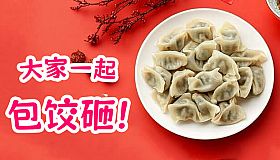 大家一起包饺子