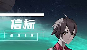 信标2010