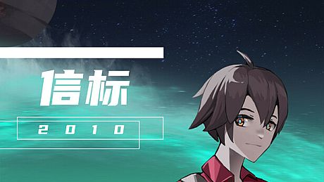 信标2010 Game