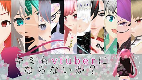 キミもvtuberにならないか？ Game