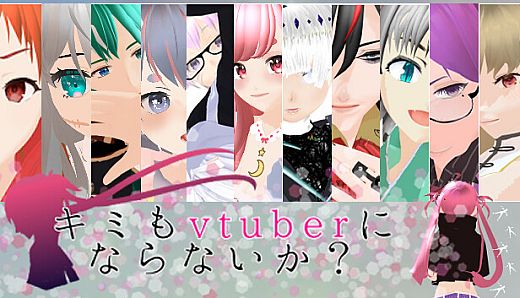 キミもvtuberにならないか？