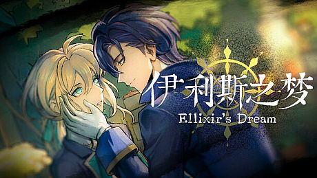 伊利斯之梦Ellixir's Dream Game