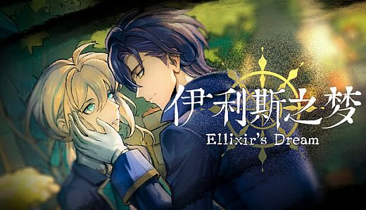 伊利斯之梦Ellixir's Dream