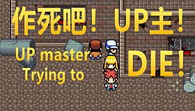 作死吧！UP主！