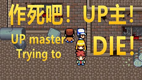 作死吧！UP主！ Game
