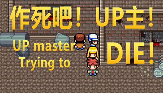 Buy 作死吧！UP主！