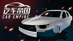 汽车帝国