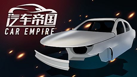 汽车帝国 Game