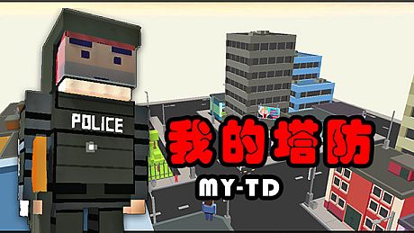 MyTD 我的塔防 Game