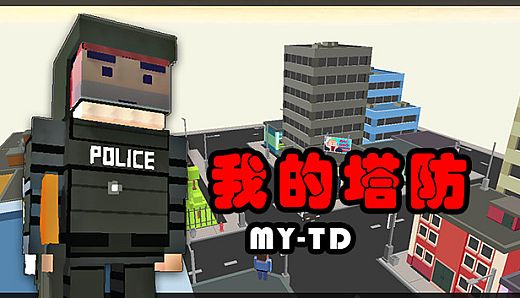 MyTD 我的塔防