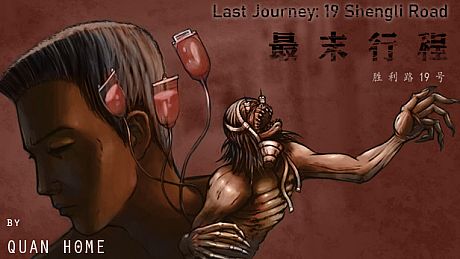 最末行程：胜利路19号 Game