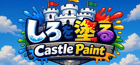 しろを塗る Castle Paint Game