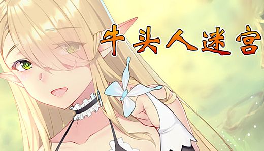 牛头人迷宫-扩展包