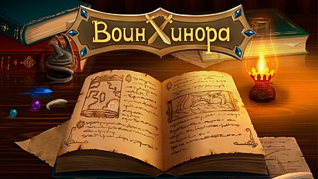 Воин Хинора Game