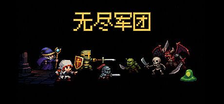 无尽军团 Game