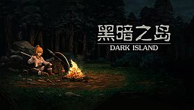 黑暗之岛