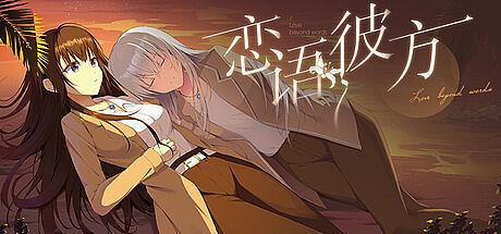 恋语彼方