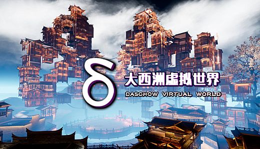 大西洲虚拟世界