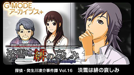 G-MODEアーカイブス+ 探偵・癸生川凌介事件譚 Vol.16「淡雪は緋の哀しみ」 Game