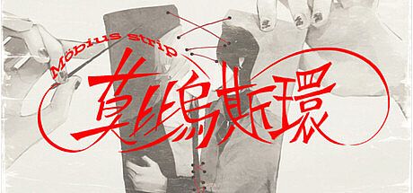 莫比乌斯环 Game
