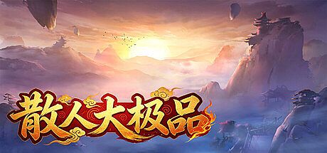 散人大极品