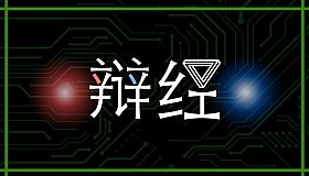 辩经[Yo_Choice!!!!!]